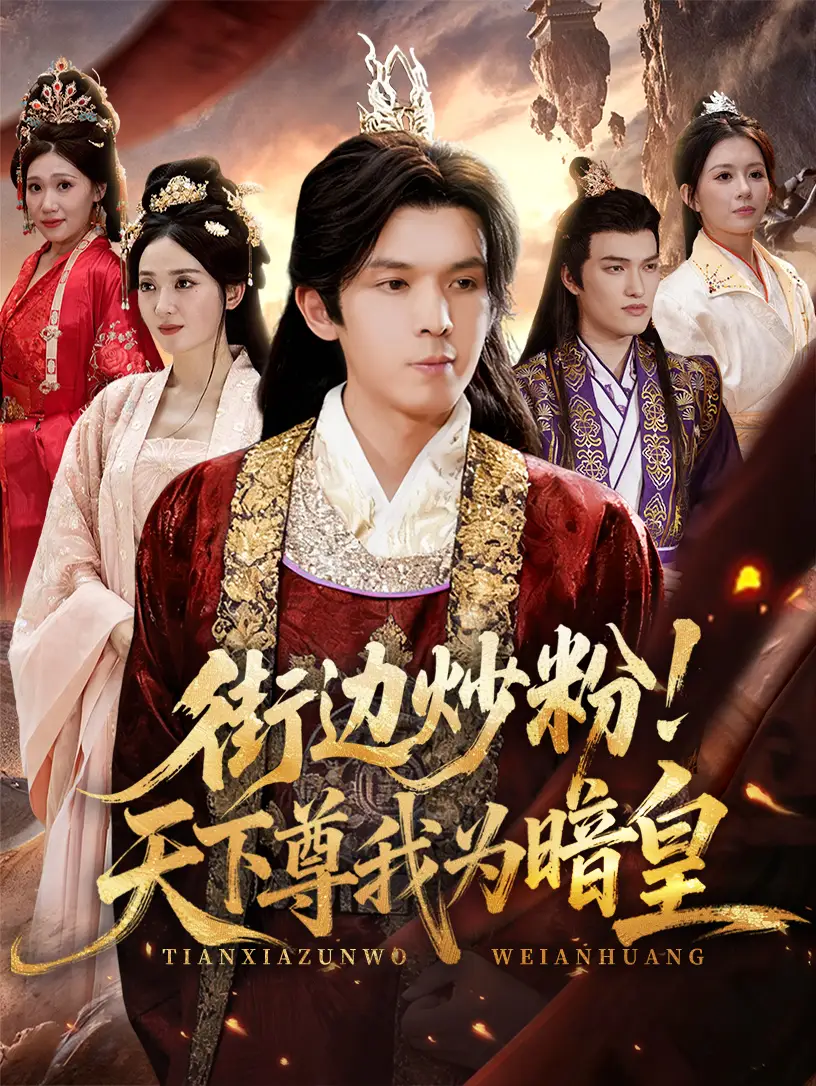 短剧《街边炒粉天下尊我为暗皇》高清完整版全集免费观看