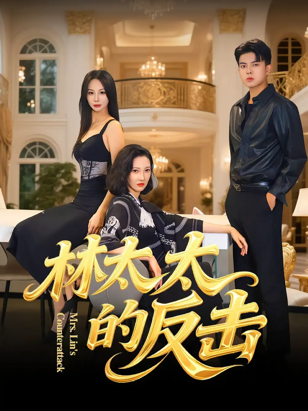 短剧《林太太的反击》高清完整版全集免费观看