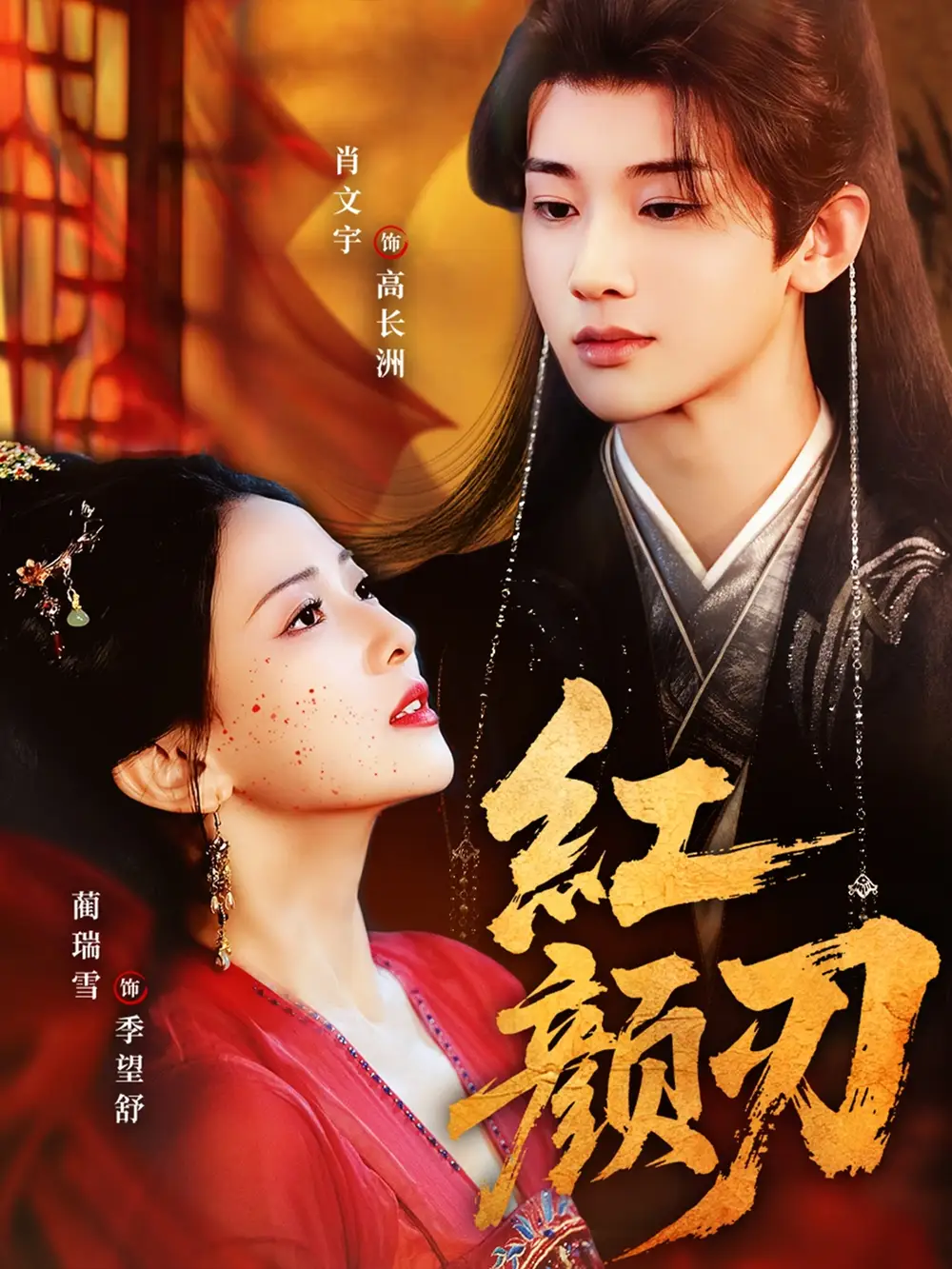 短剧《红颜刃》高清完整版全集免费观看