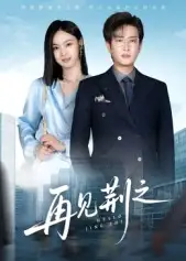 短剧《再见荆之》高清完整版全集免费观看