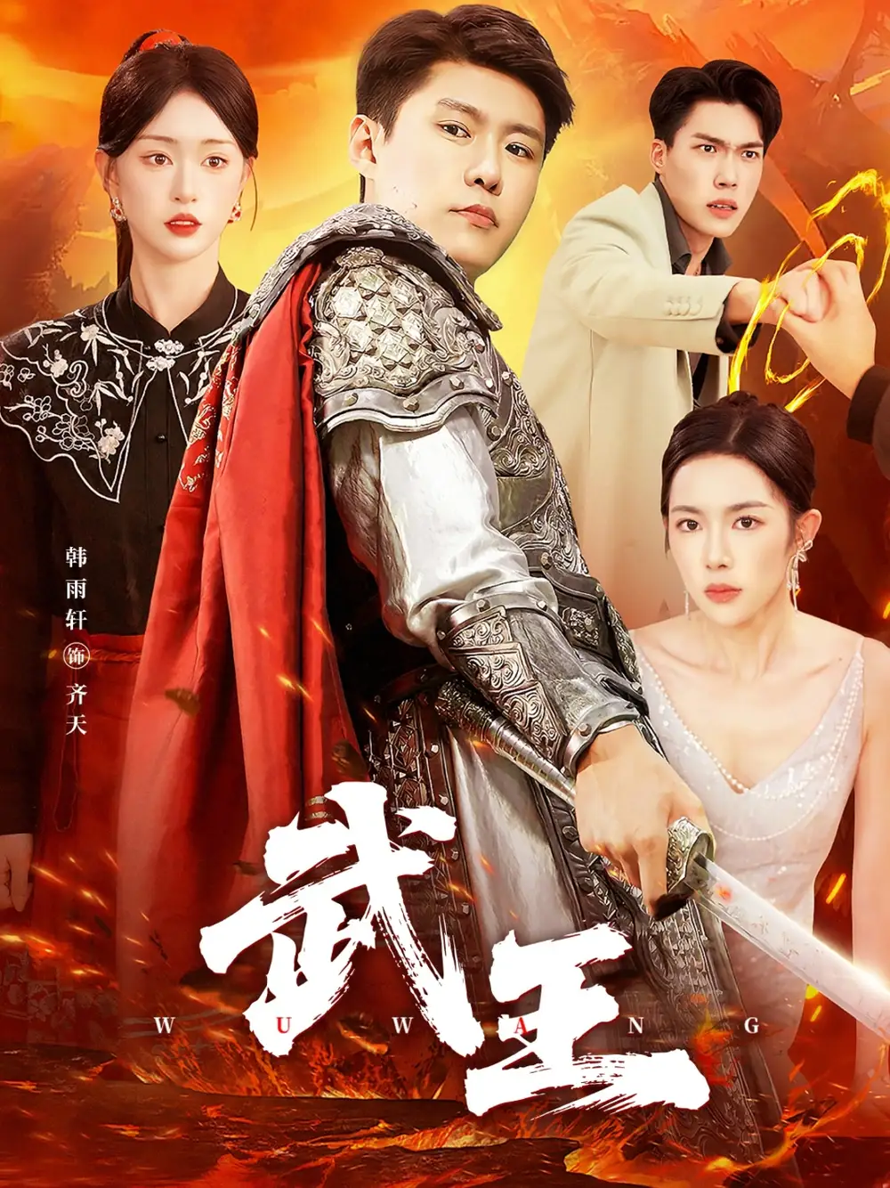 短剧《武王》高清完整版全集免费观看