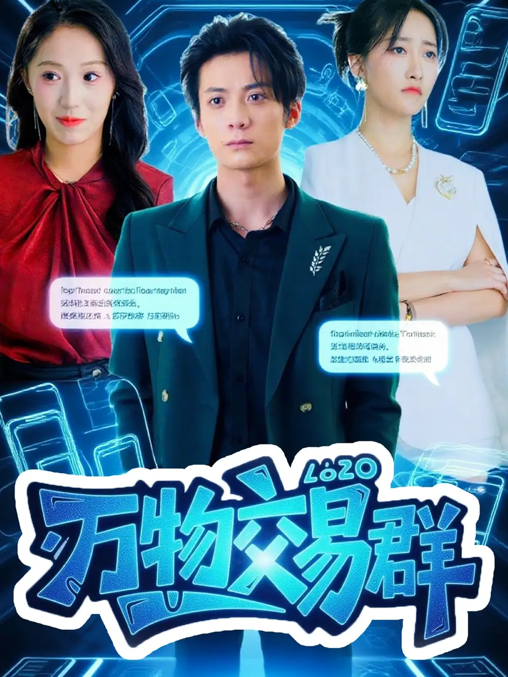 短剧《万物交易群》高清完整版全集免费观看