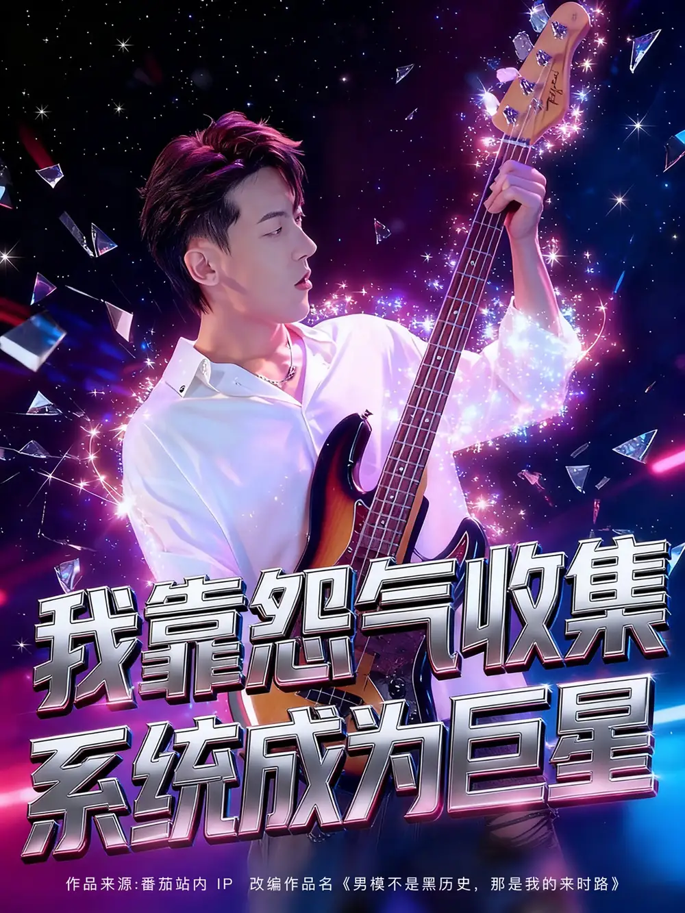 短剧《我靠怨气收集系统成为巨星》高清完整版全集免费观看