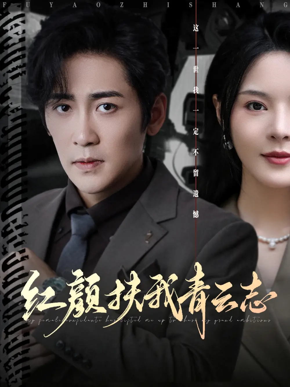 短剧《红颜扶我青云志》高清完整版全集免费观看