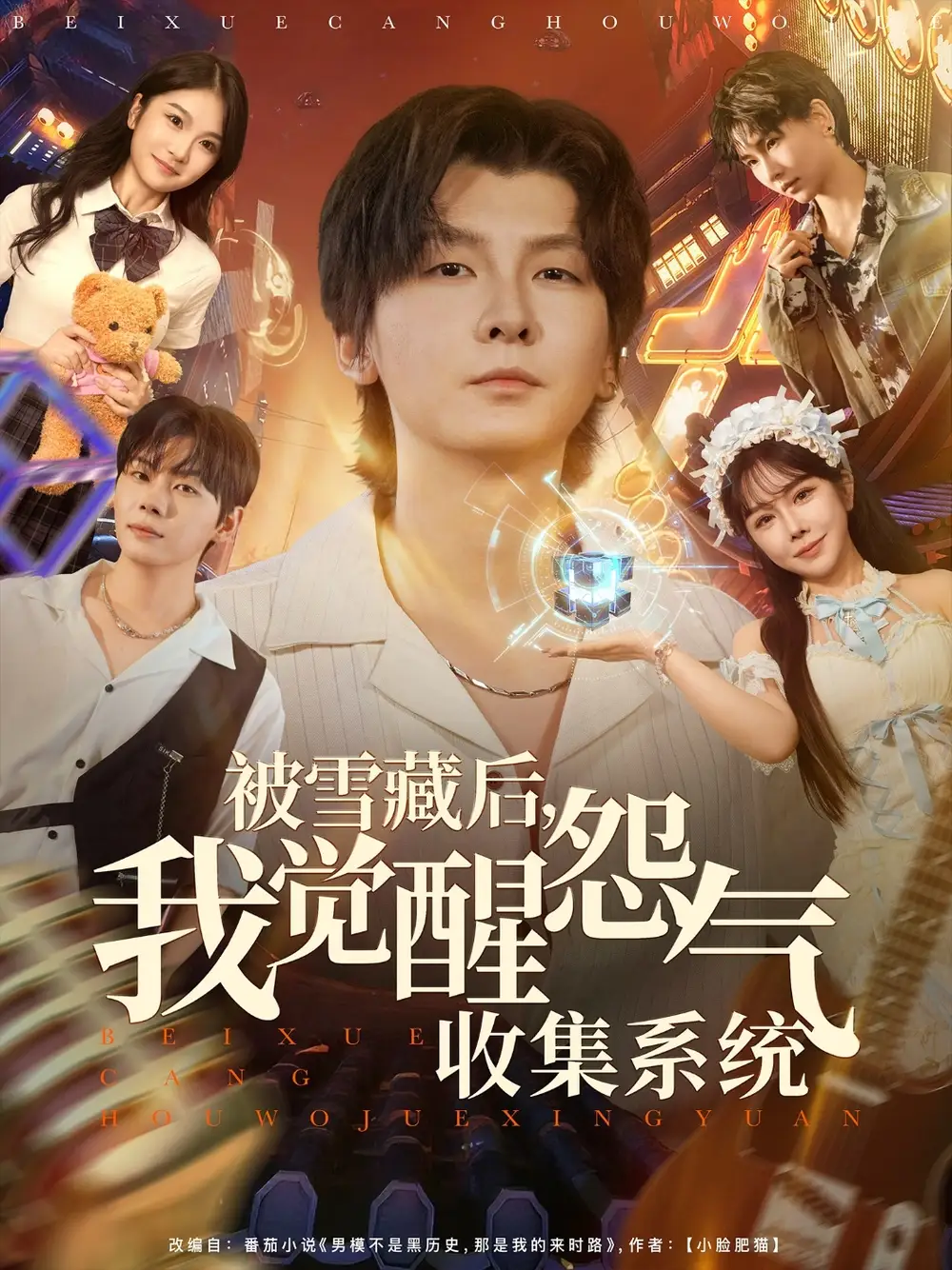 短剧《被雪藏后我觉醒怨气收集系统》高清完整版全集免费观看