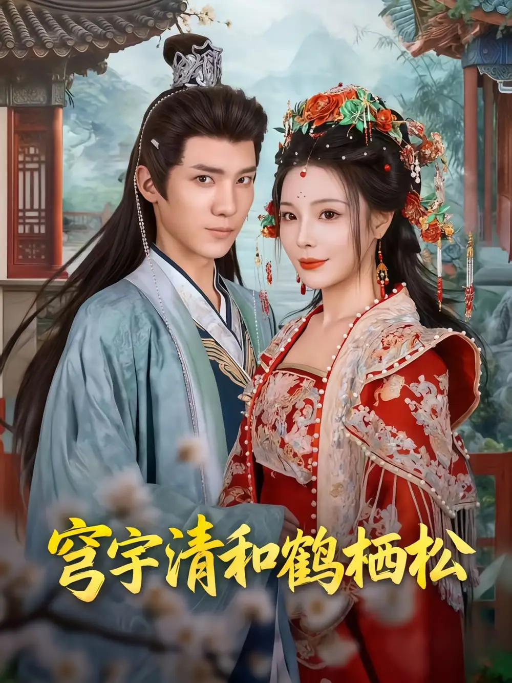 短剧《穹宇清和鹤栖松》高清完整版全集免费观看