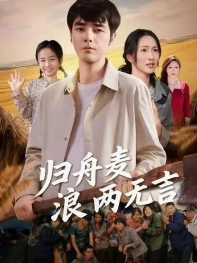 归舟麦浪两无言(61集)高清海报图片 归舟麦浪两无言(61集)海报