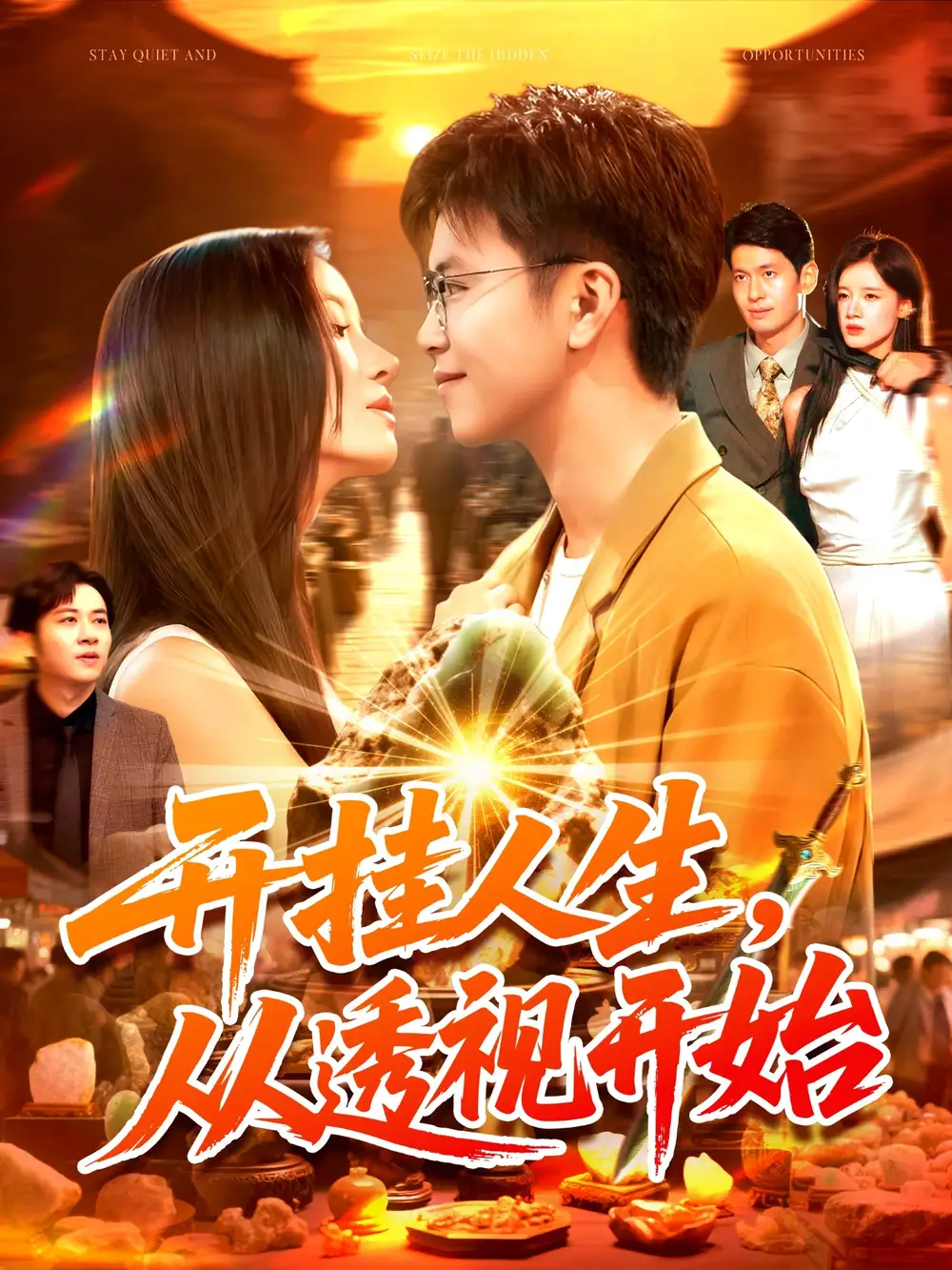 开挂人生从透视开始（144集）王依海&付翠茹海报