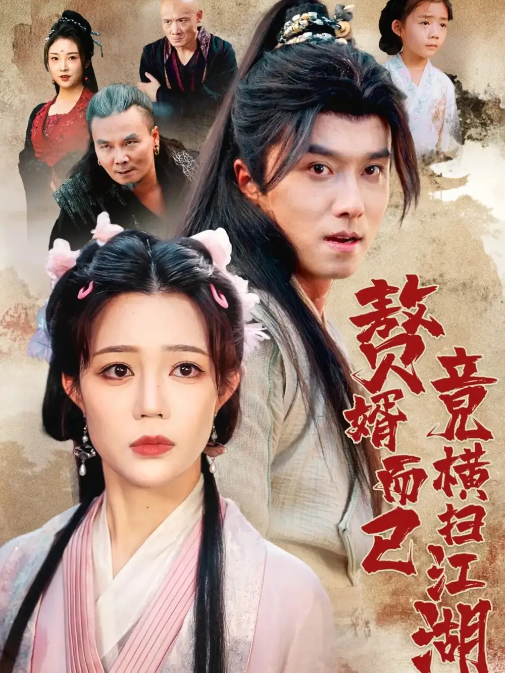 短剧《赘婿而已竟横扫江湖》高清完整版全集免费观看