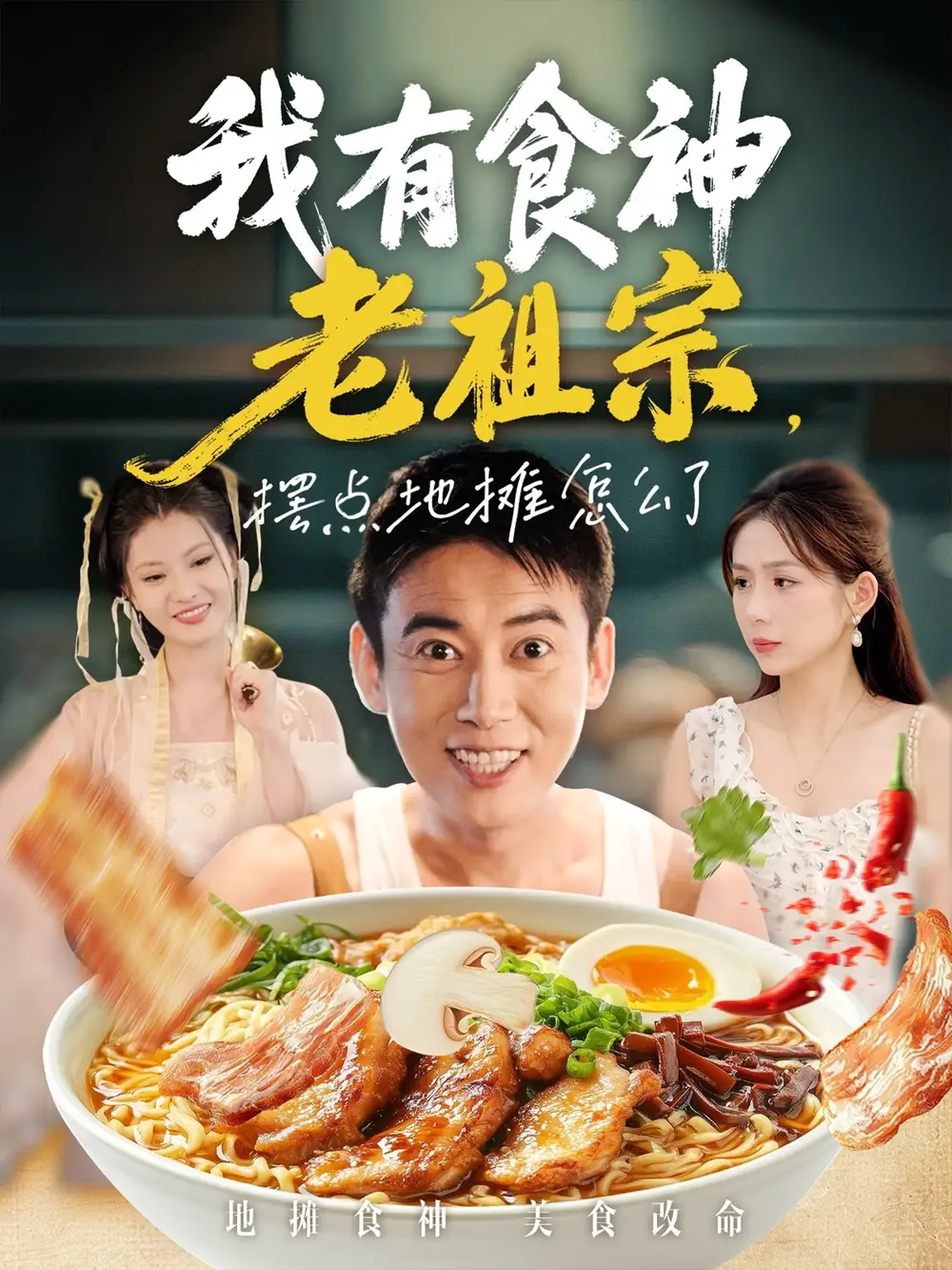 短剧《我有食神老祖宗摆点地摊怎么了》高清完整版全集免费观看