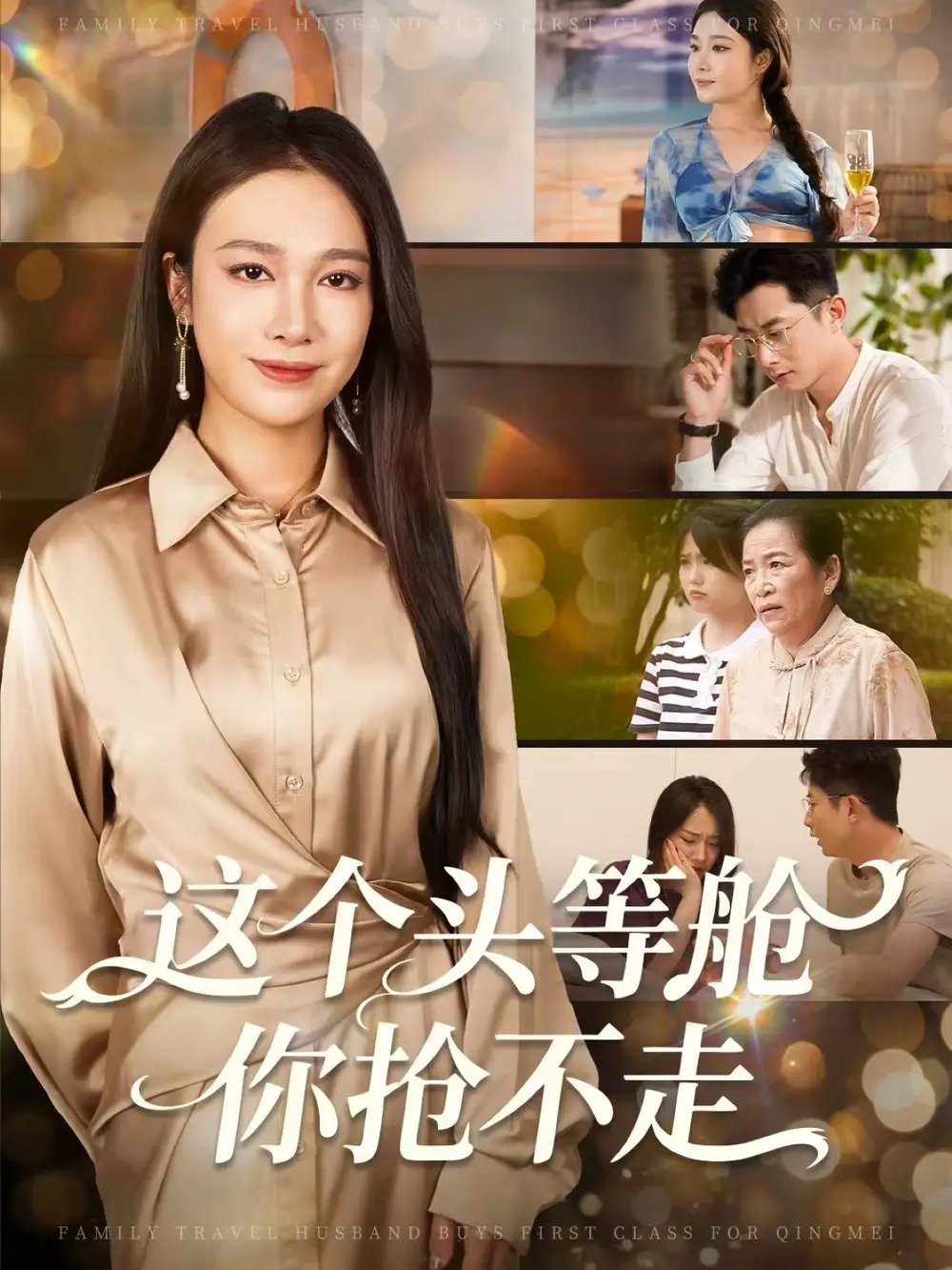 短剧《这个头等舱你抢不走》高清完整版全集免费观看