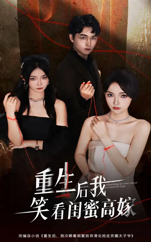 短剧《重生后我笑看闺蜜高嫁》高清完整版全集免费观看