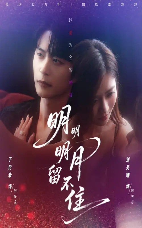 短剧《明明明月留不住》高清完整版全集免费观看