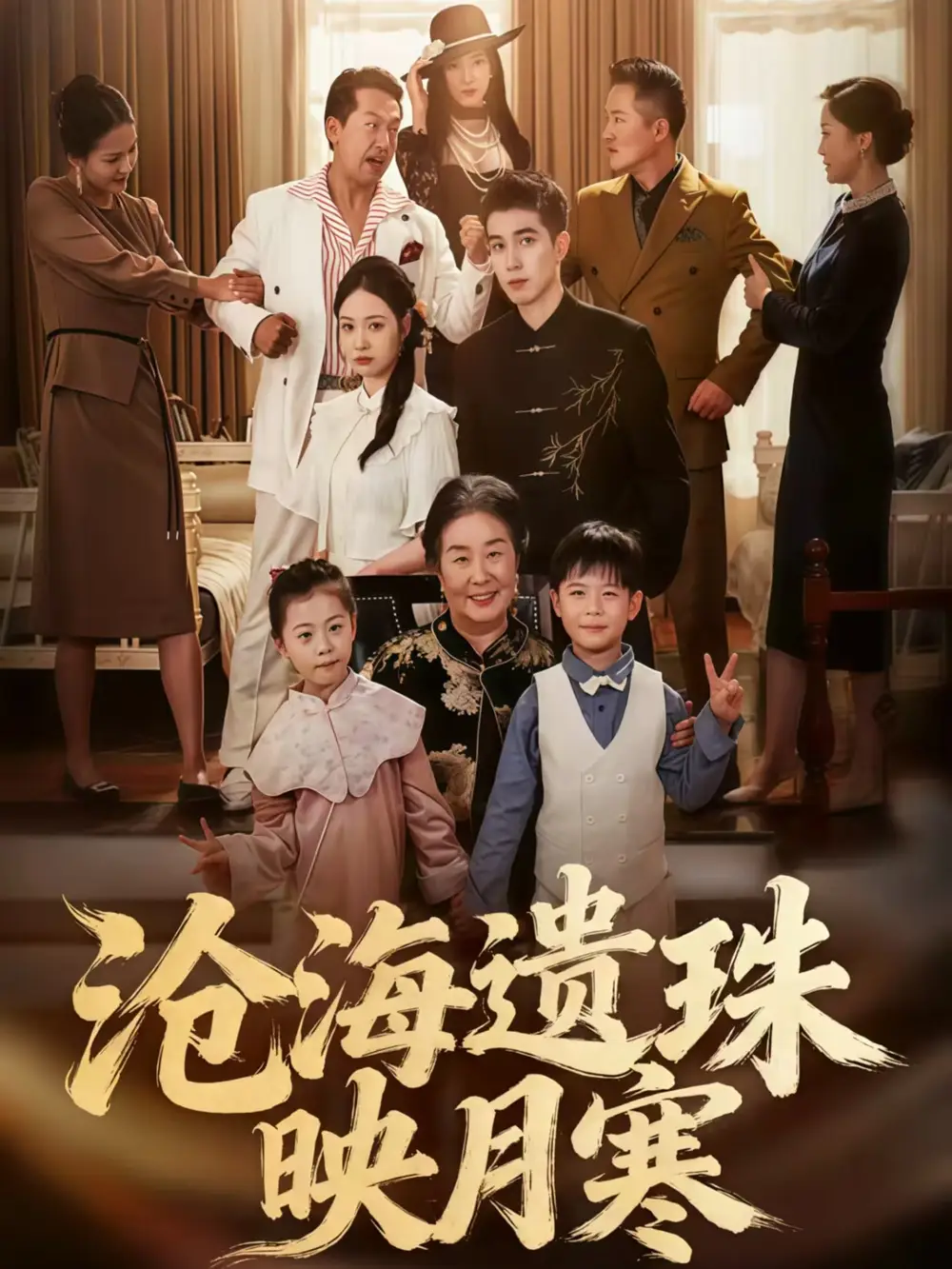 沧海遗珠映月寒(80集)陈双齐&孟婵高清海报图片 沧海遗珠映月寒(80集)陈双齐&孟婵海报