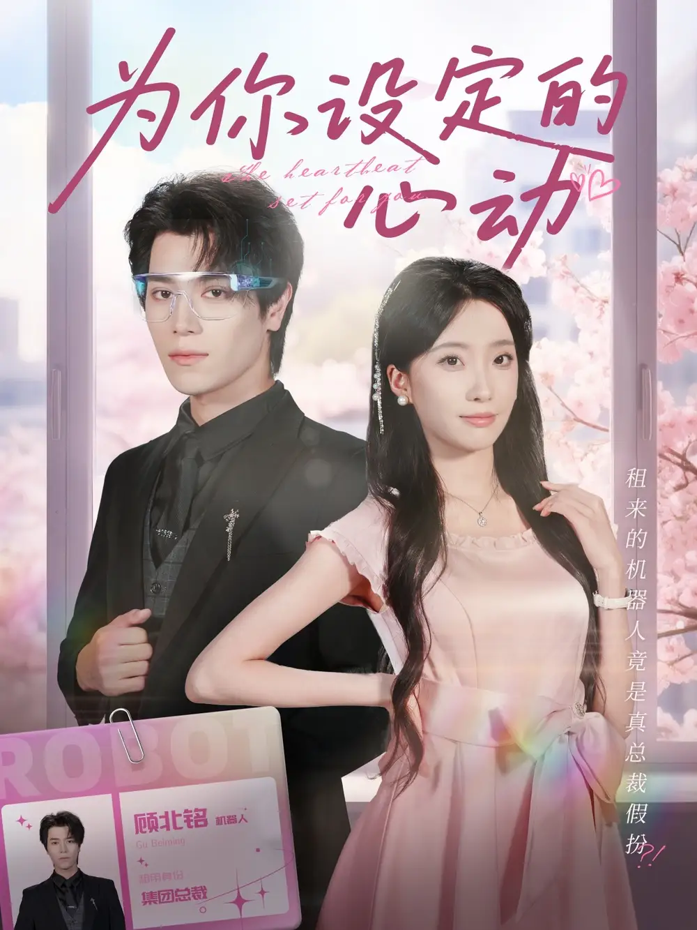 短剧《为你设定的心动》高清完整版全集免费观看