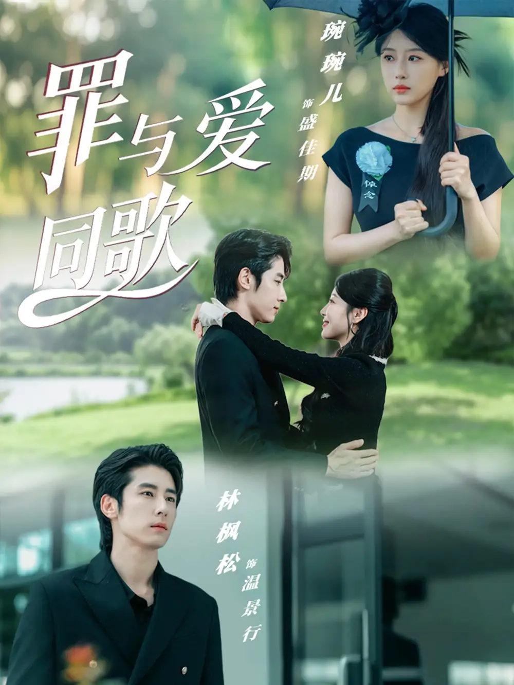 短剧《罪与爱同歌》高清完整版全集免费观看