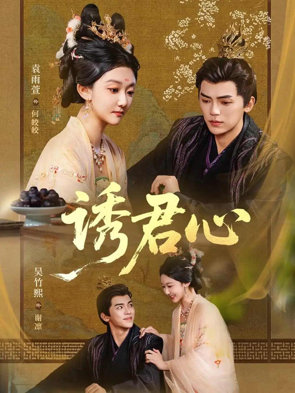 短剧《诱君心》高清完整版全集免费观看