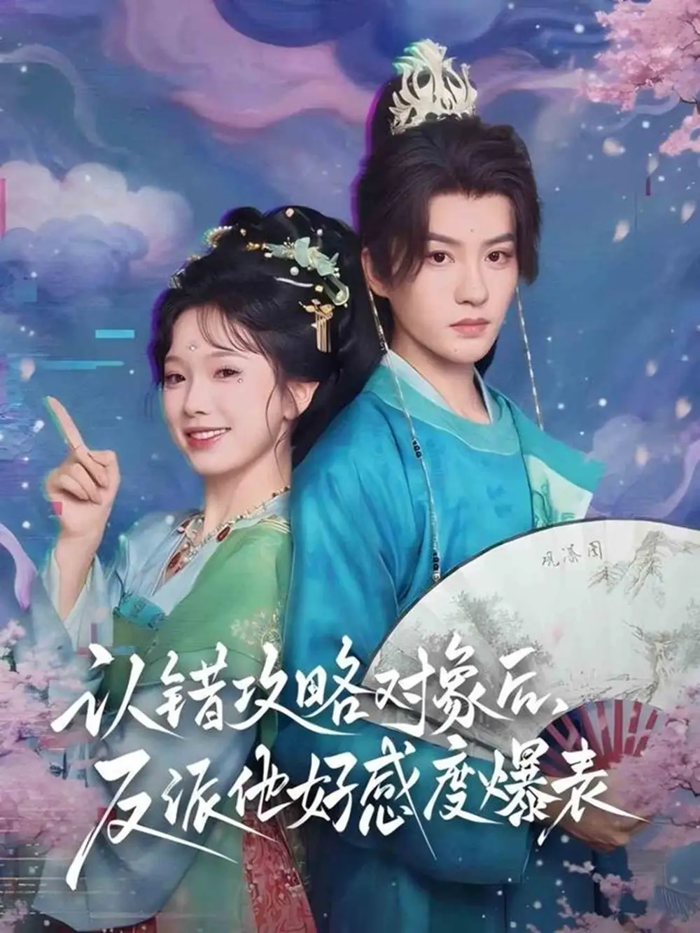 短剧《认错攻略对象后，反派他好感度爆表》高清完整版全集免费观看