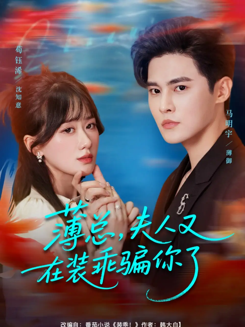 短剧《薄总，夫人又在装乖骗你了》高清完整版全集免费观看