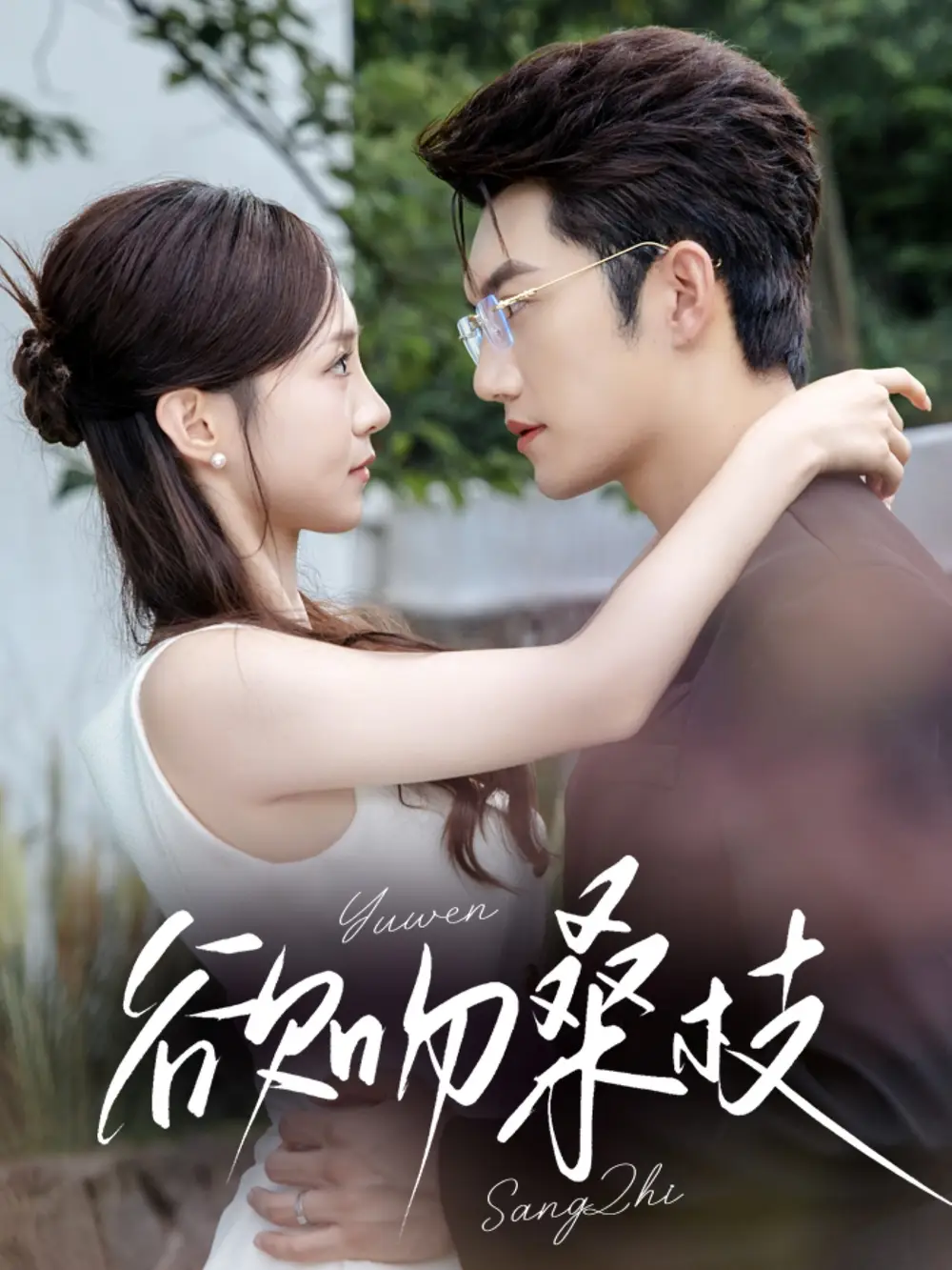 短剧《欲吻桑枝》高清完整版全集免费观看