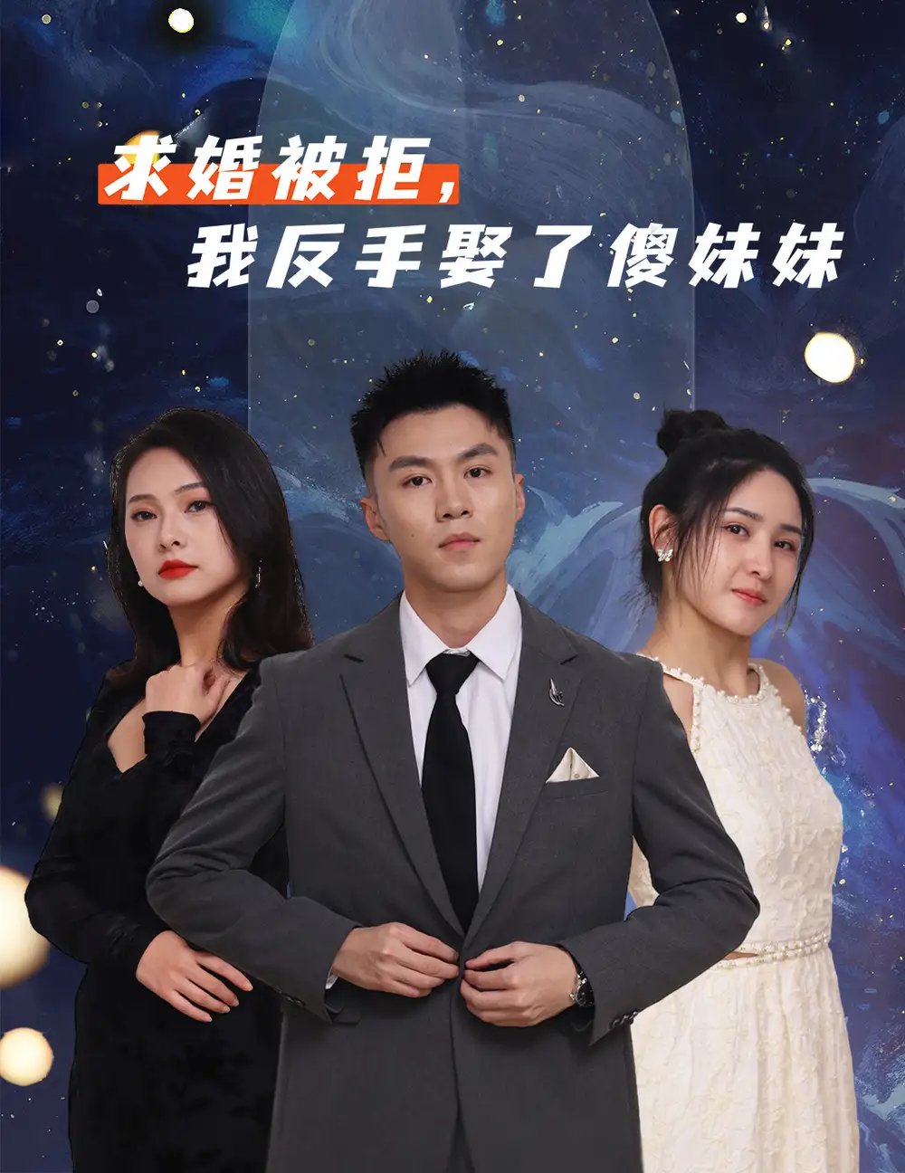 求婚被拒我反手娶了傻妹妹(83集)高清海报图片 求婚被拒我反手娶了傻妹妹(83集)海报