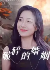 短剧《破碎的婚姻》高清完整版全集免费观看