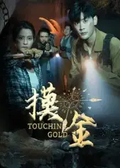 短剧《摸金》高清完整版全集免费观看