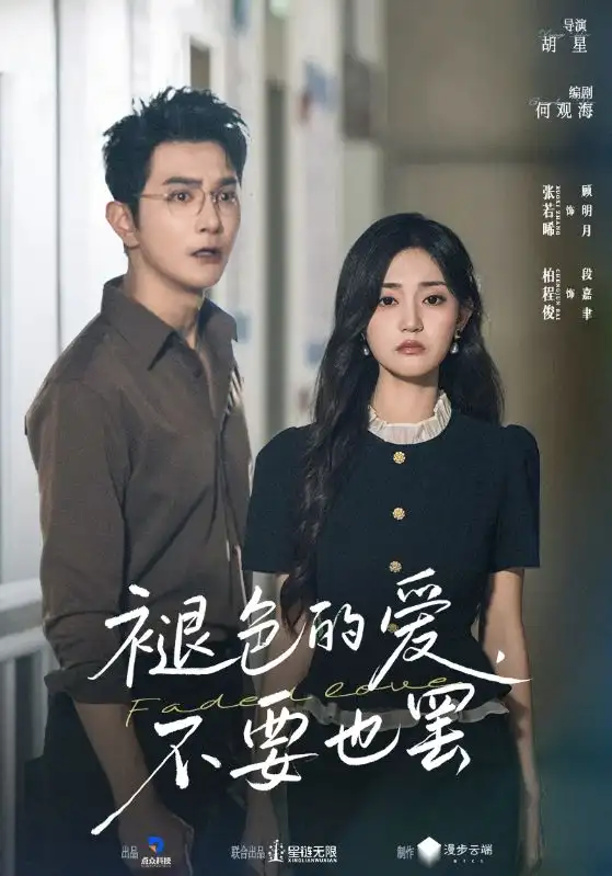 短剧《褪色的爱不要也罢》高清完整版全集免费观看