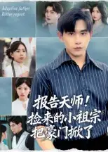 短剧《报告天师捡来的小祖宗把豪门掀了》高清完整版全集免费观看