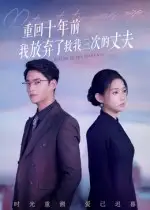 短剧《重回十年前我放弃了救我三次的丈夫》高清完整版全集免费观看