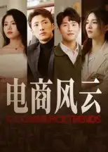 短剧《电商风云》高清完整版全集免费观看