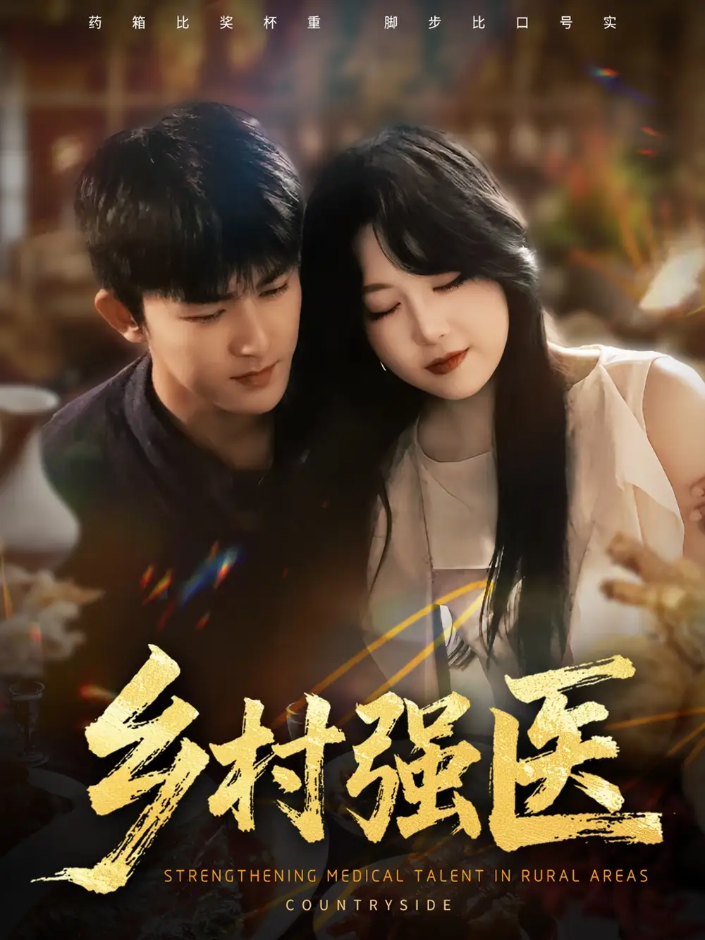 短剧《乡村强医》高清完整版全集免费观看