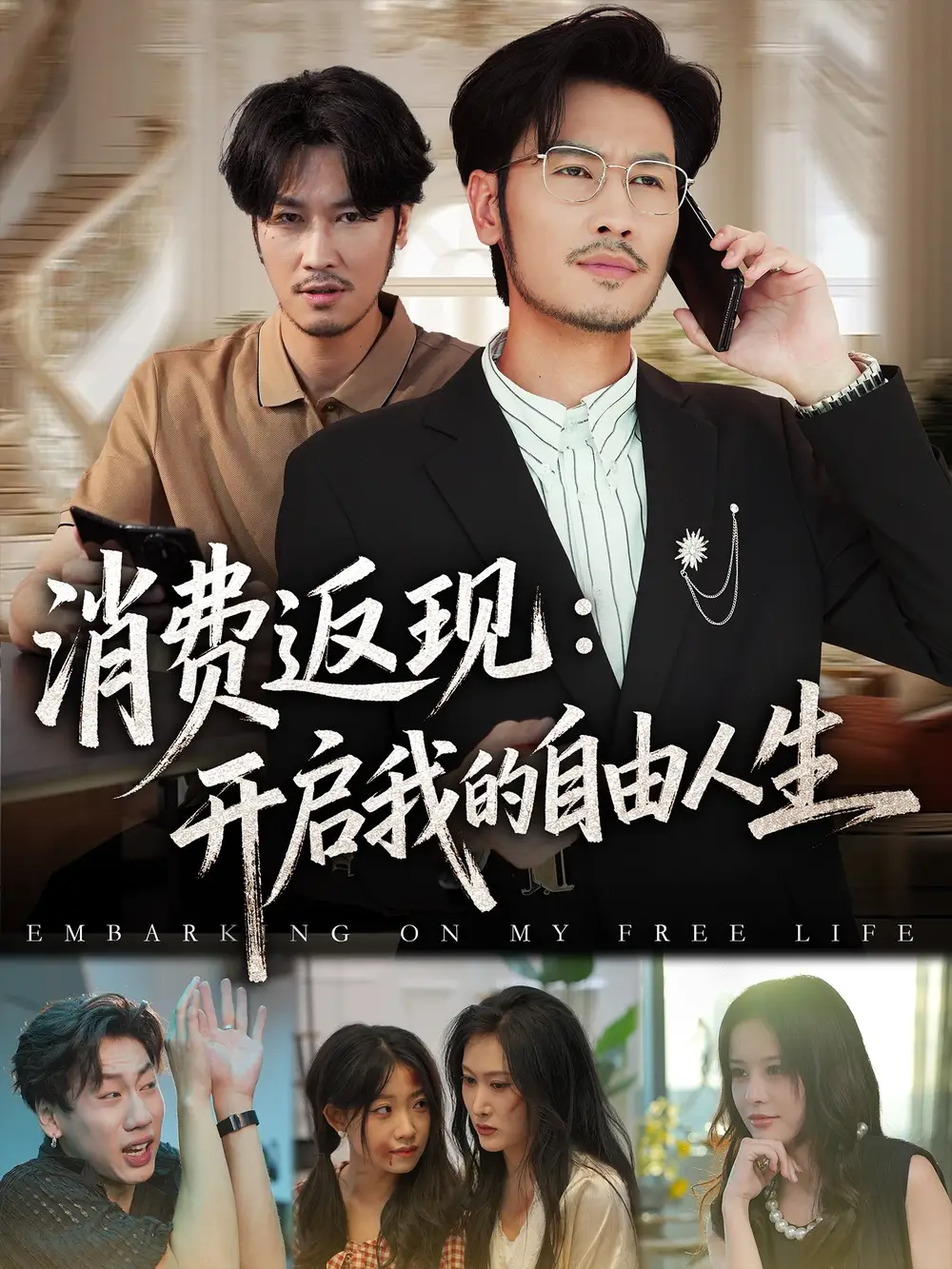 短剧《消费返现开启我的自由人生》高清完整版全集免费观看