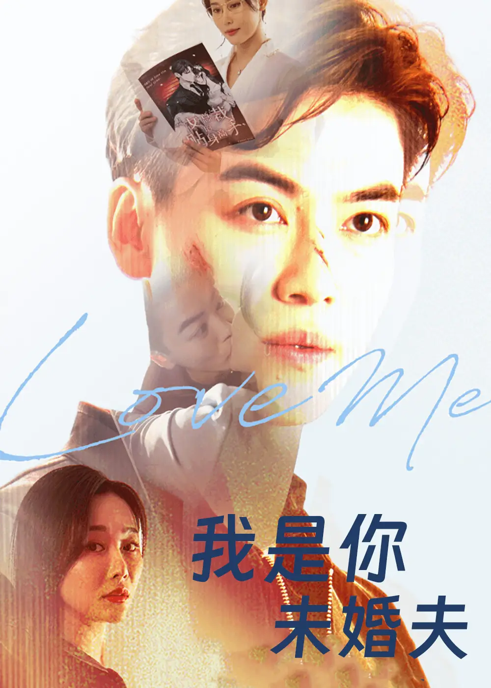 短剧《我是你未婚夫》高清完整版全集免费观看