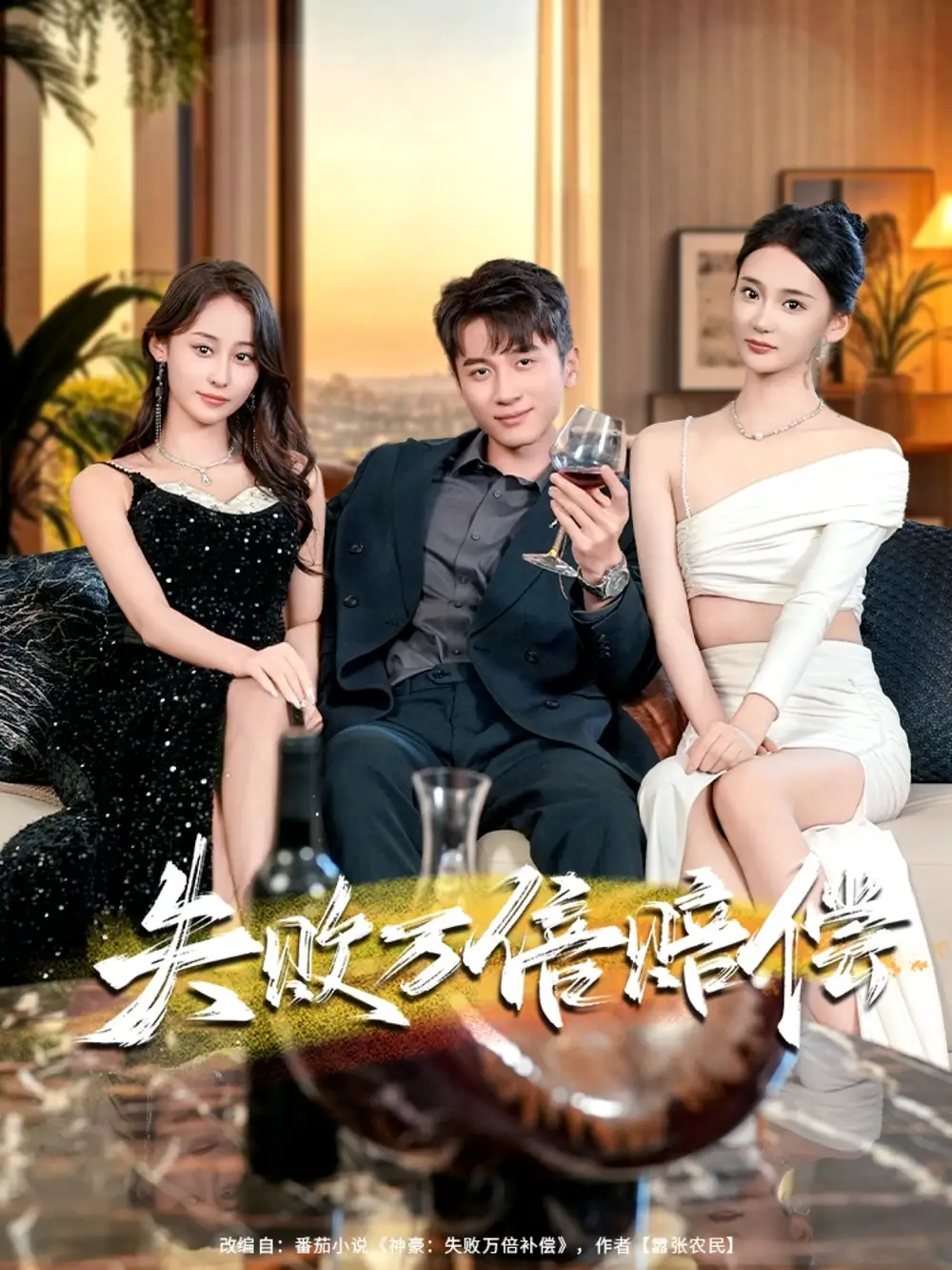 短剧《失败万倍赔偿》高清完整版全集免费观看