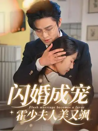 短剧《闪婚成宠霍少夫人美又飒》高清完整版全集免费观看