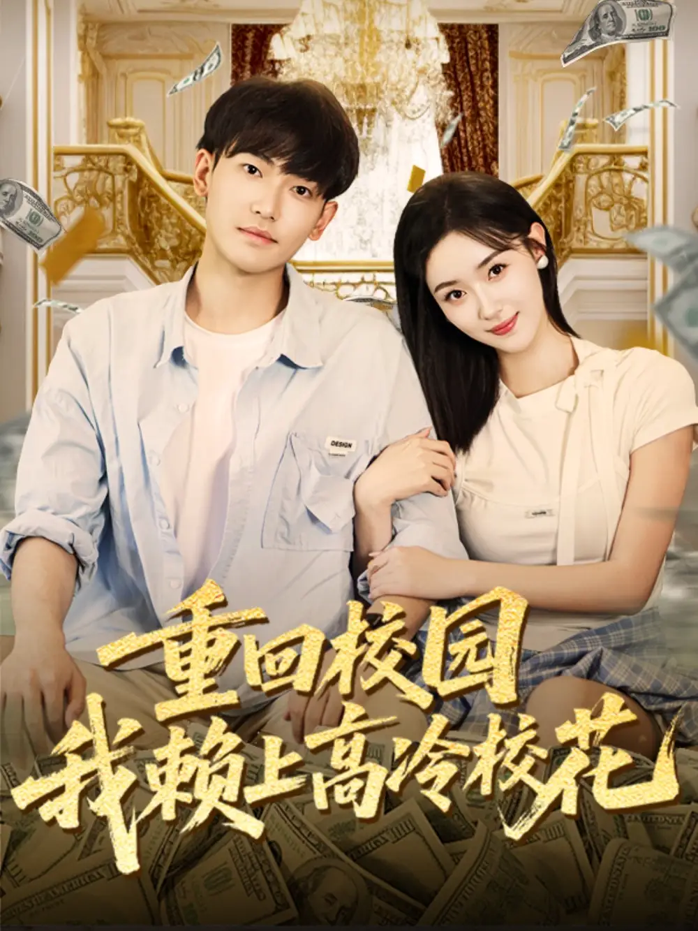 短剧《重回校园我赖上高冷校花》高清完整版全集免费观看