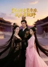 短剧《穿成替身皇帝后我杀穿朝野》高清完整版全集免费观看