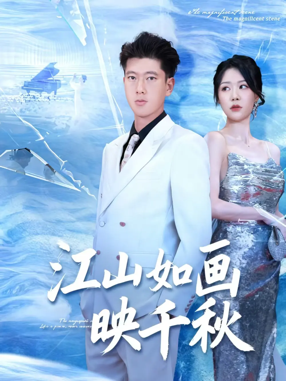 短剧《江山如画映千秋》高清完整版全集免费观看