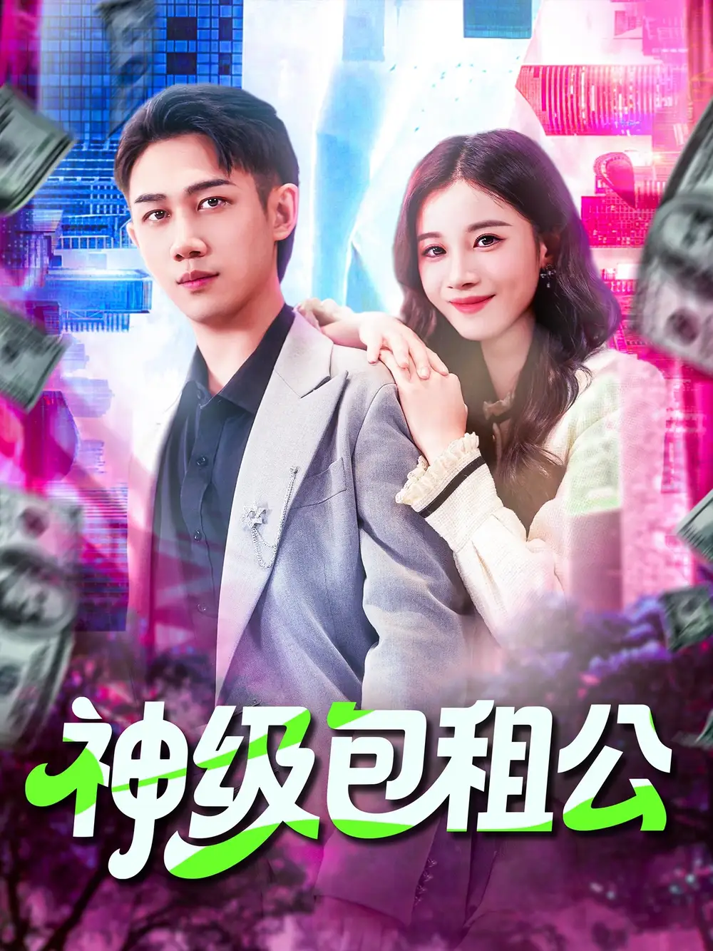 短剧《神级包租公》高清完整版全集免费观看