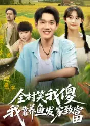 短剧《全村笑我傻我靠养鱼发家致富》高清完整版全集免费观看