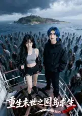 短剧《重生末世之囤岛求生》高清完整版全集免费观看