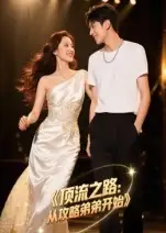 短剧《顶流之路从攻略弟弟开始》高清完整版全集免费观看