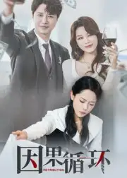 短剧《因果循环》高清完整版全集免费观看