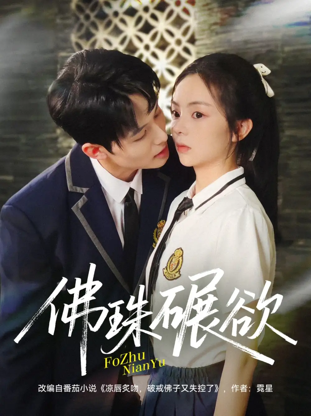 佛珠碾欲(90集)张月&梅先锋高清海报图片 佛珠碾欲(90集)张月&梅先锋海报