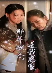 短剧《那年燃冬送我离家&归程》高清完整版全集免费观看