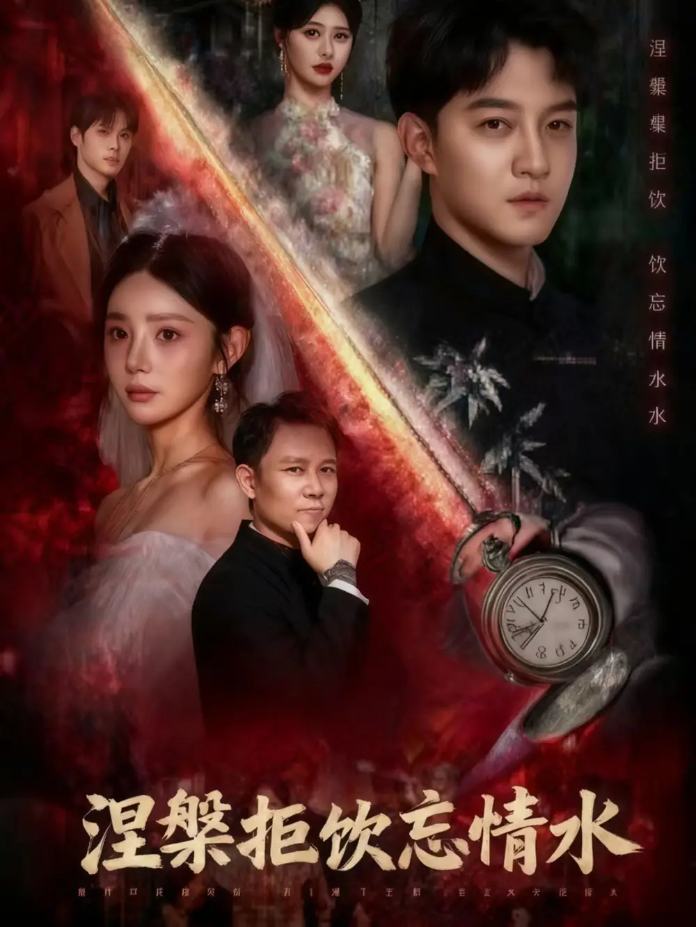 短剧《涅槃拒饮忘情水》高清完整版全集免费观看