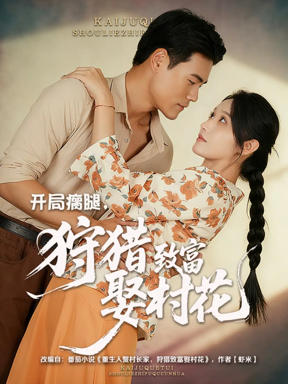 短剧《开局瘸腿狩猎致富娶村花》高清完整版全集免费观看