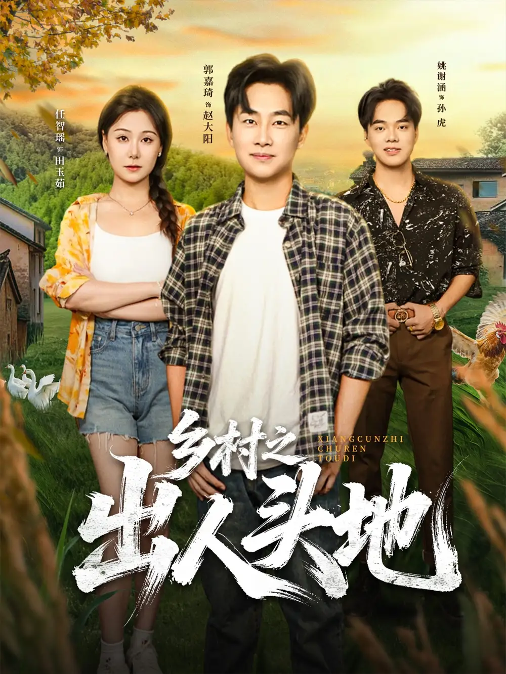 短剧《乡村之出人头地》高清完整版全集免费观看