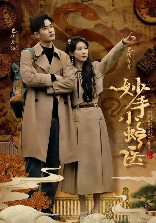 短剧《妙手小蛇医》高清完整版全集免费观看